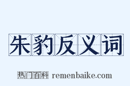 朱豹反义词是什么意思的图片